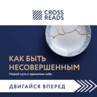. Саммари книги «Как быть несовершенным. Новый путь к принятию себя»