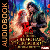 Елена Княжина. К демонам любовь! Десятая невеста