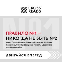 . Саммари книги «Правило № 1: никогда не быть № 2»