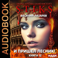Василий Лазарев. S-T-I-K-S. И пришёл Лесник! Книга 12
