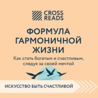 . Саммари книги «Формула гармоничной жизни. Как стать богатым и счастливым, следуя за своей мечтой»