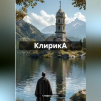. КлирикА