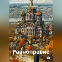 . Равноправие