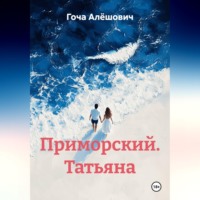 Гоча Алёшович. Приморский. Татьяна