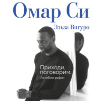 . Омар Си. Автобиография