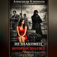 . Незнакомец, который знал всё. Книга 1
