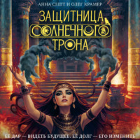 Анна Сешт. Защитница Солнечного Трона