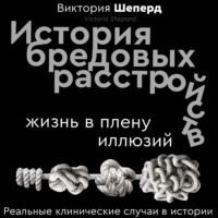 Виктория Шеперд. История бредовых расстройств. Жизнь в плену иллюзий
