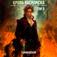 Тайниковский. Кровь Василиска. Том 9