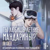 Ли Хиён. Ты любишь летние мандарины?