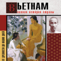Нгуен Тхи Нинь. Вьетнам. Полная история страны