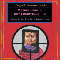 Сергей Семипядный. Маленькие и неприметные – 3. Холодное блюдо в багажнике