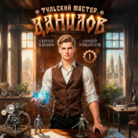 Сергей Измайлов. Данилов. Тульский мастер 1