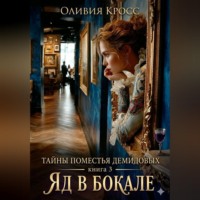 Оливия Кросс. Тайны поместья Демидовых