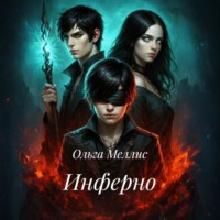 Ольга Меллис. Инферно