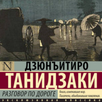 Дзюнъитиро Танидзаки. Разговор по дороге