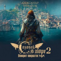 Александр Муратов. Соловей в море 2. Поворот оверштаг