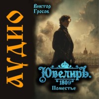 . Ювелиръ. 1809. Поместье