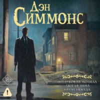 Дэн Симмонс. Неглубокая могила. Лютая зима. Круче некуда