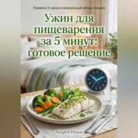 Андрей Попов. Ужин для пищеварения за 5 минут: готовое решение