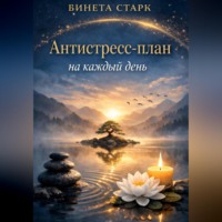 . Антистресс-план на каждый день