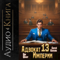 . Адвокат империи 13