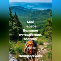. Моё первое Большое путешествие. Москва - Анапа - Новороссийск - Геленджик.