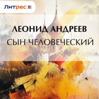 Леонид Андреев. Сын человеческий