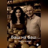. Баш на баш