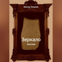 Виктор Безумов. Зеркало