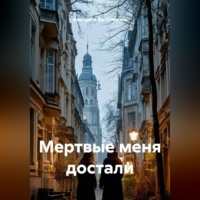 Маргарита Богуславская. Мертвые меня достали