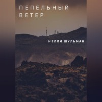 . Пепельный ветер