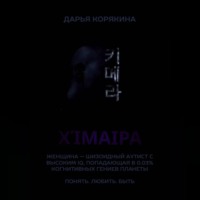 Дарья Корякина. Χίμαιρα. Женщина — шизоидный аутист с высоким IQ, попадающая в 0,03% когнитивных гениев планеты. Понять. Любить. Быть