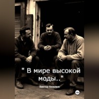 Виктор Безумов. В мире высокой моды