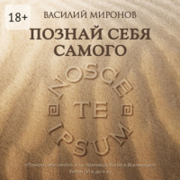 Василий Миронов. Познай себя самого