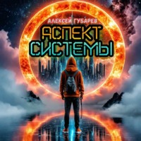 Алексей Губарев. Аспект Системы. RealRPG