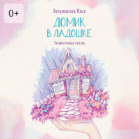 Юлия Овчинникова. Домик в ладошке. Засыпательная сказка