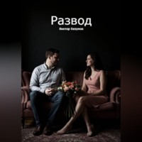 Виктор Безумов. Развод