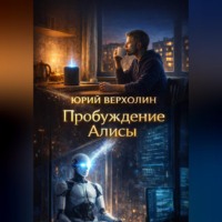 . Пробуждение Алисы