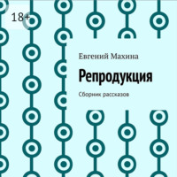 Евгений Махина. Репродукция. Сборник рассказов