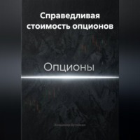 . Справедливая стоимость опционов