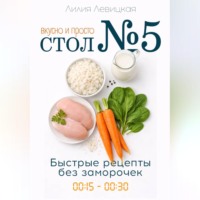 Лилия Левицкая. Стол №5: вкусно и просто. Быстрые рецепты.