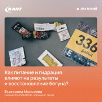 Екатерина Моисеева. Как питание и гидрация влияют на результаты и восстановление бегуна?