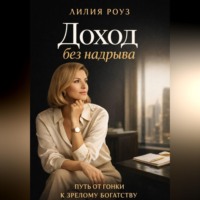Лилия Роуз. Доход без надрыва:Путь от гонки к зрелому богатству