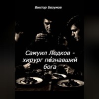 . Самуил Ледков - хирург познавший бога