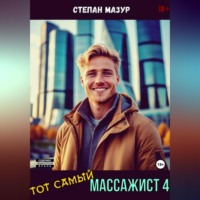 Степан Мазур. Тот самый массажист 4