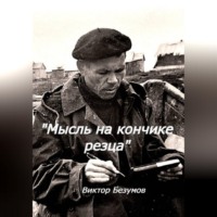 Виктор Безумов. Мысль на кончике резца