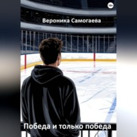 . Победа и только победа