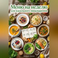 Андрей Попов. Меню на неделю для идеального пищеварения