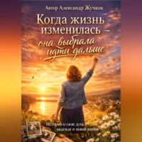 Александр Жучков. Когда жизнь изменилась — она выбрала идти дальше